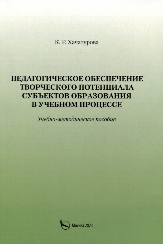 Педагогическое обеспечение творческого потенциала субъектов образования в учебном процессе