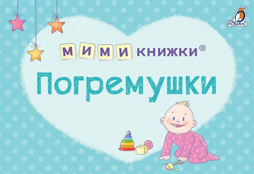 МИМИкнижки. Погремушки