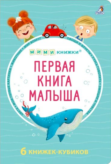 МИМИкнижки. Первая книга малыша. 6 книжек - кубиков
