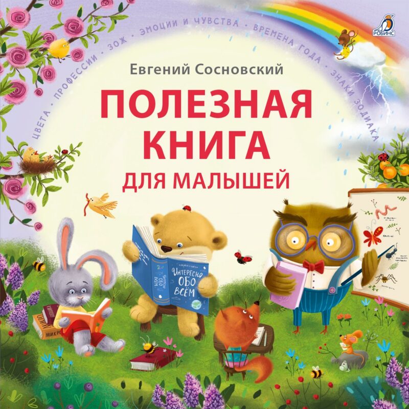 Полезная книга для малышей