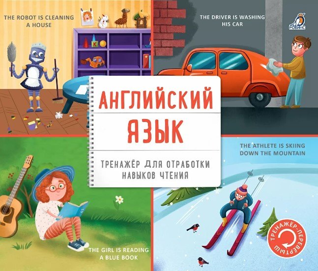 Тренажер - перевертыш. Английский язык