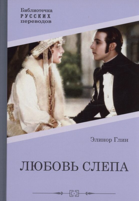 Любовь слепа Причуды любви: романы