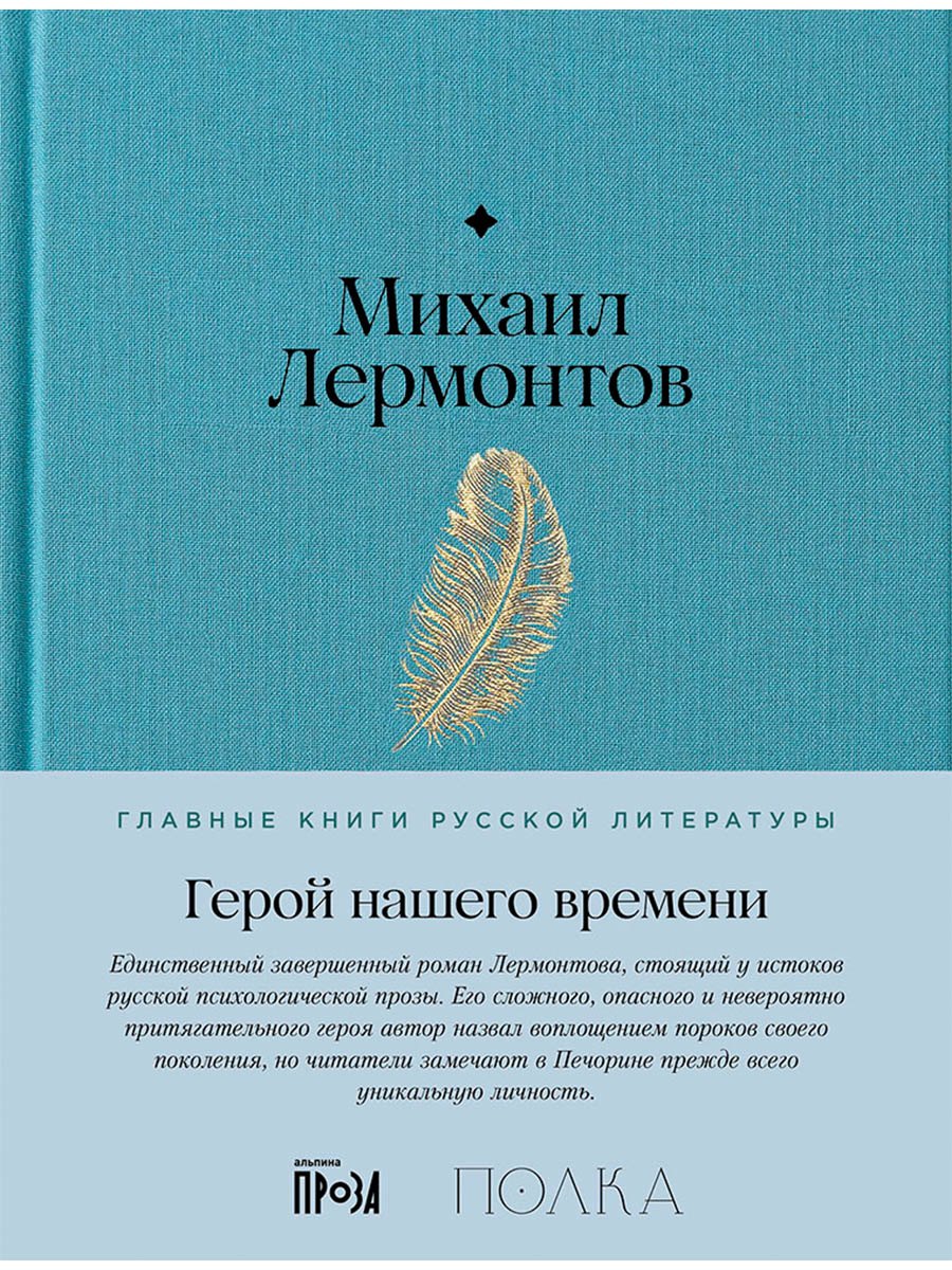 Герой нашего времени