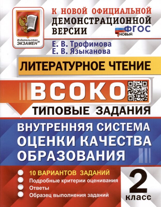 Литературное чтение. 2 класс. Внутренняя система оценки качества образования. Типовые задания. 10 вариантов заданий