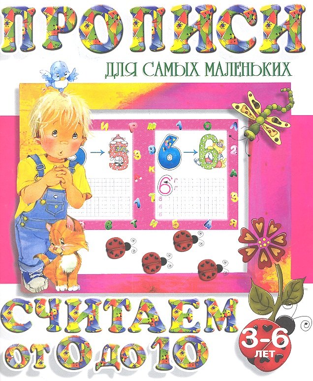 Считаем от 0 до 10 (2-е изд.)