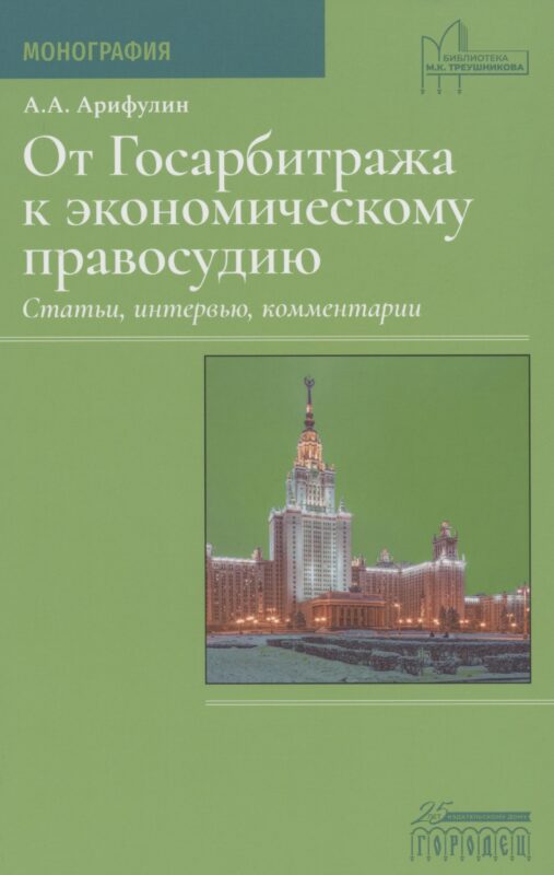 От Госарбитража к экономическому правосудию. Статьи, интервью, комментарии