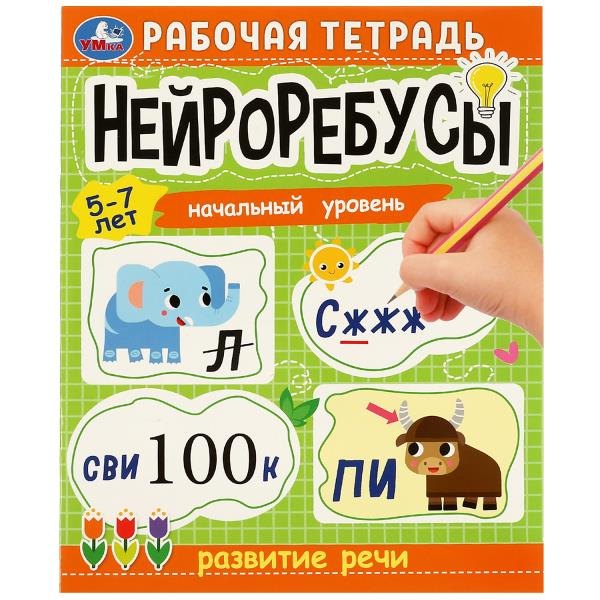 Рабочая тетрадь. Нейроребусы. Развитие речи. Начальный уровень. 5-7 лет