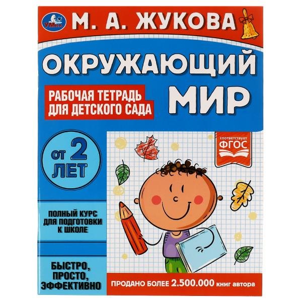 Окружающий мир. Рабочая тетрадь для детского сада. От 2 лет