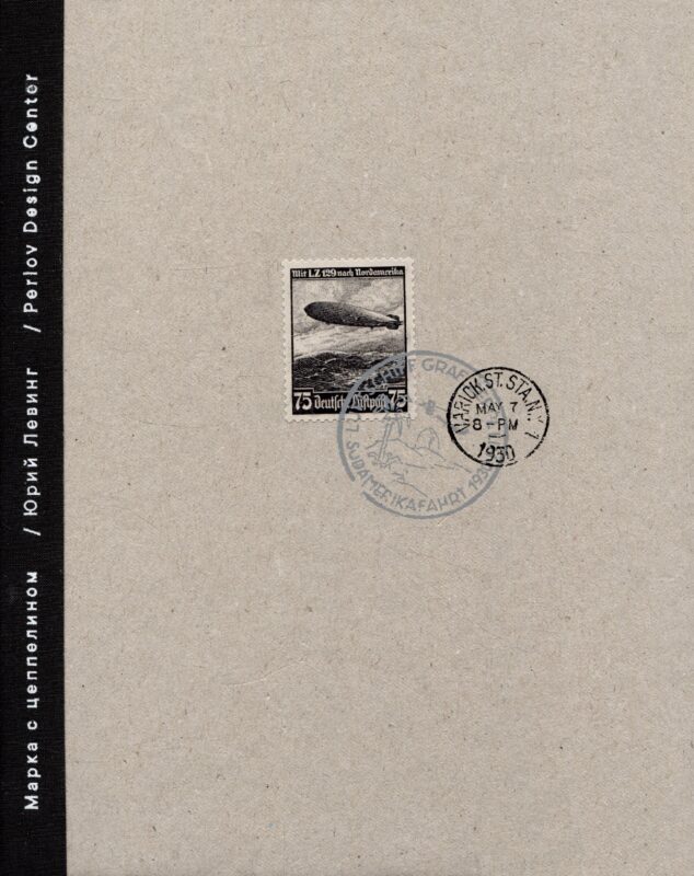 Марка с цеппелином