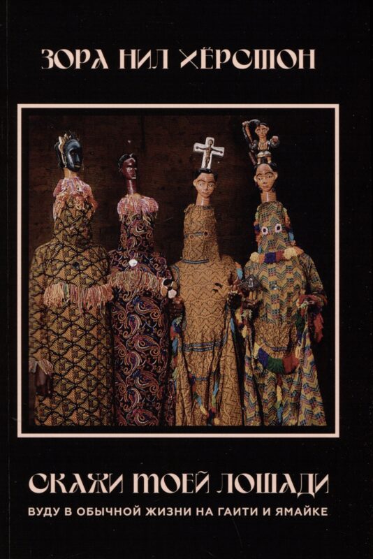 Скажи моей лошади. Вуду в обычной жизни на Гаити и Ямайке