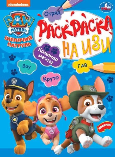 Раскраска на изи. Щенячий патруль. Команда мечты