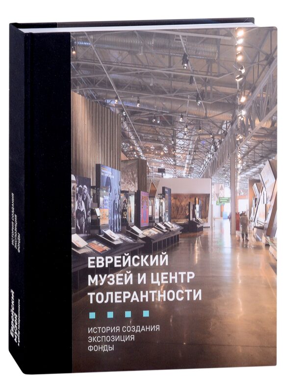 Еврейский музей и Центр Толерантности