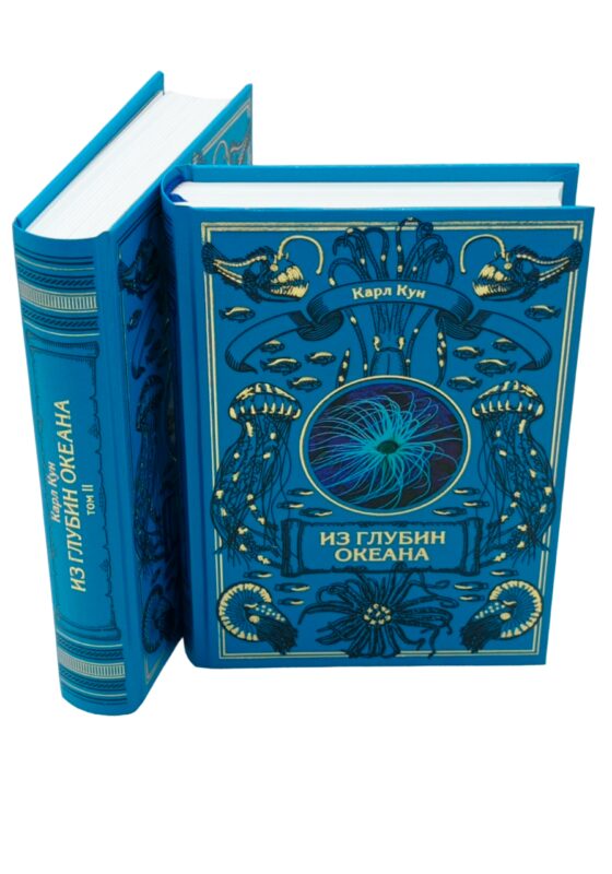 Комплект Из глубин океана (2 книги)
