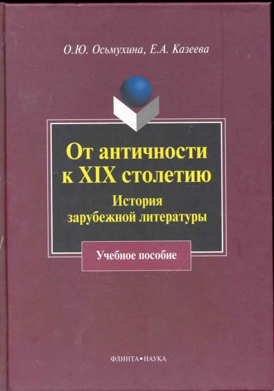 От античности к XIX столетию: История зарубежной литературы : учеб. пособие