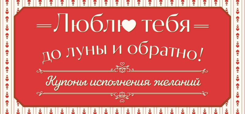 Люблю тебя до луны и обратно! Купоны исполнения желаний