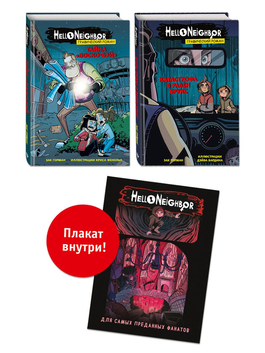 Комплект из 2 графических романов: Тайна Боско-Бэй, Катастрофа в Равен Брукс
