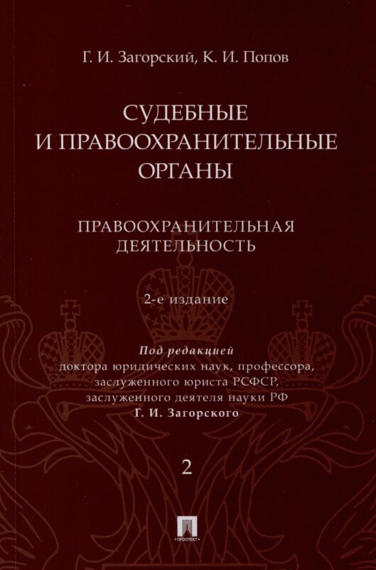 Судебные и правоохранительные органы. Курс лекций. В 2 томах. Том 2. Правоохранительная деятельность