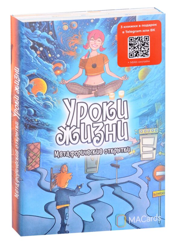 Метафорические открытки «Уроки жизни»