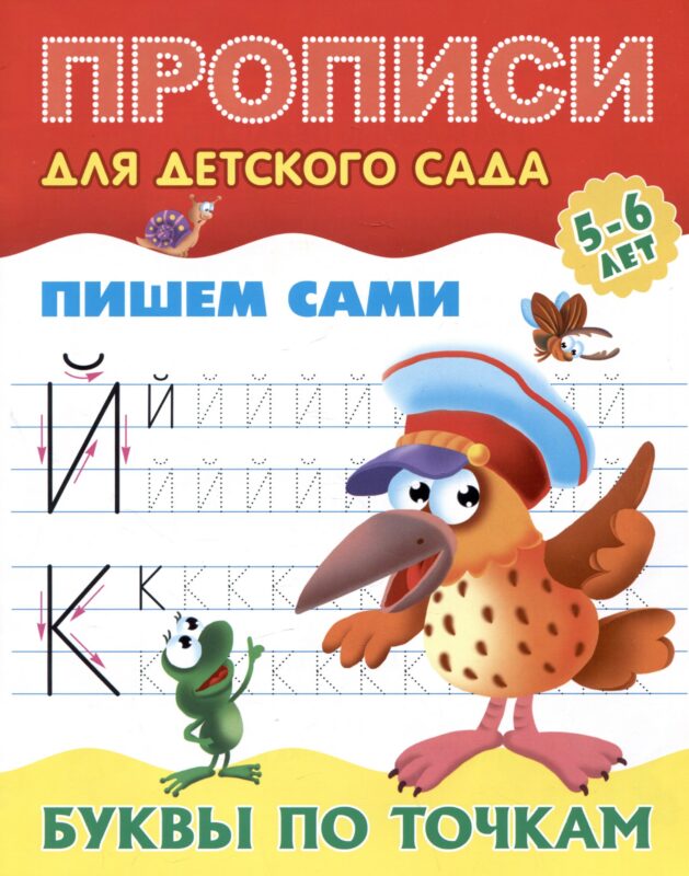 Пишем сами. Буквы по точкам
