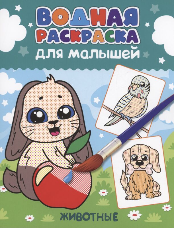 ВОДНАЯ РАСКРАСКА для малышей. ЖИВОТНЫЕ