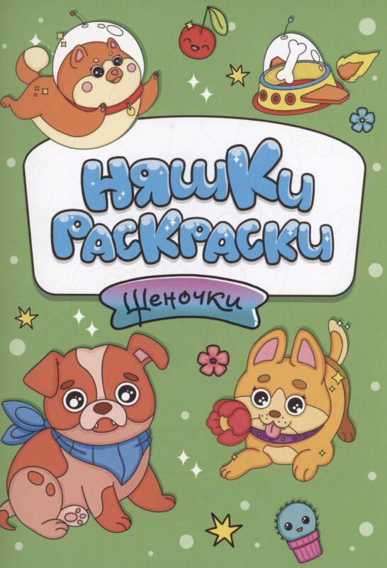 РАСКРАСКИ эконом НЯШКИ-РАСКРАСКИ. ЩЕНОЧКИ