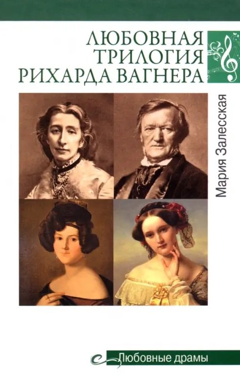 Любовная трилогия Рихарда Вагнера