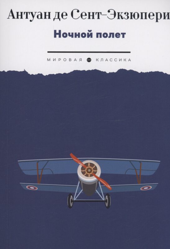 Ночной полет: избранная проза