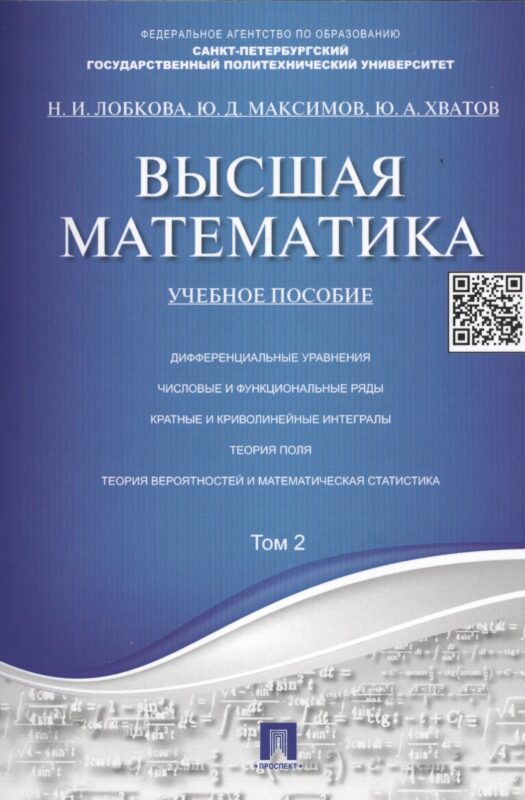 Высшая математика.Том 2: учебное пособие (отв. ред. В.И. Антонов, Ю.Д. Максимов)