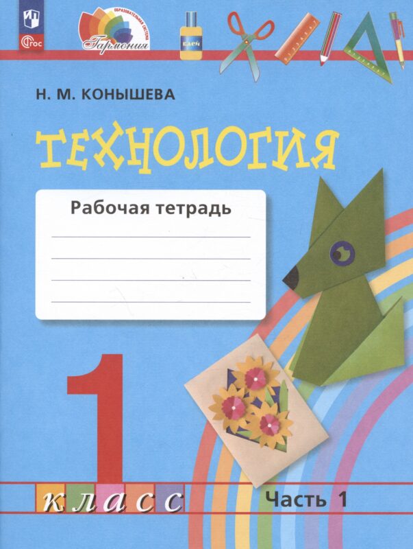 Технология. Рабочая тетрадь. 1 класс. В двух частях. Часть 1