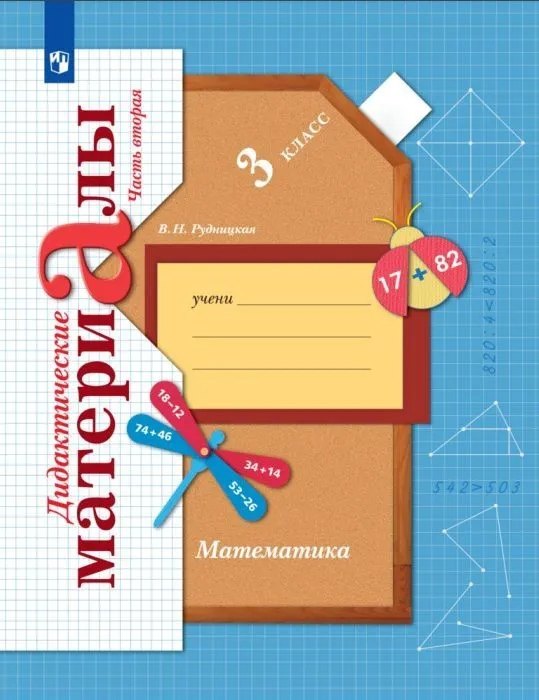 Математика. 3 класс. Дидактические материалы. В двух частях. Часть 2