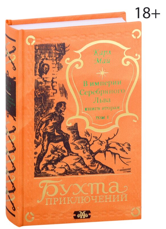 В империи Серебряного Льва. Книга вторая. Том 1
