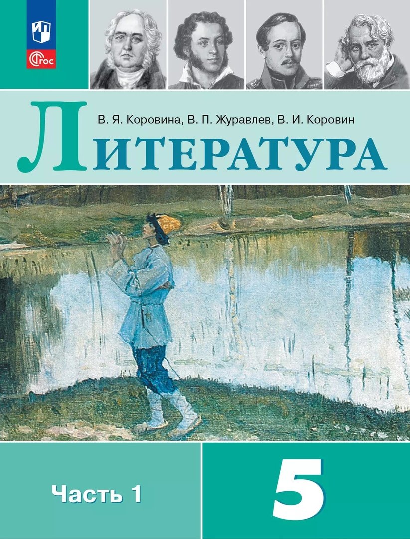 Литература. 5 класс. Учебник. В 2-х частях. Часть 1
