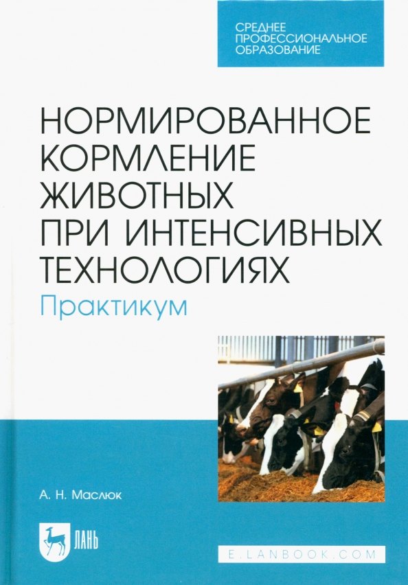 Нормированное кормление животных при интенсивных технологиях. Практикум. Учебное пособие для СПО