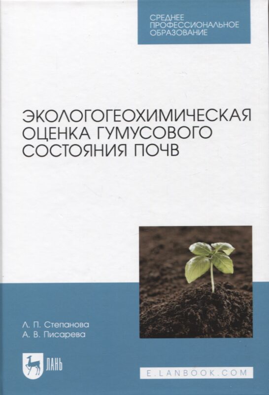 Экологогеохимическая оценка гумусового состояния почв. Учебное пособие для СПО