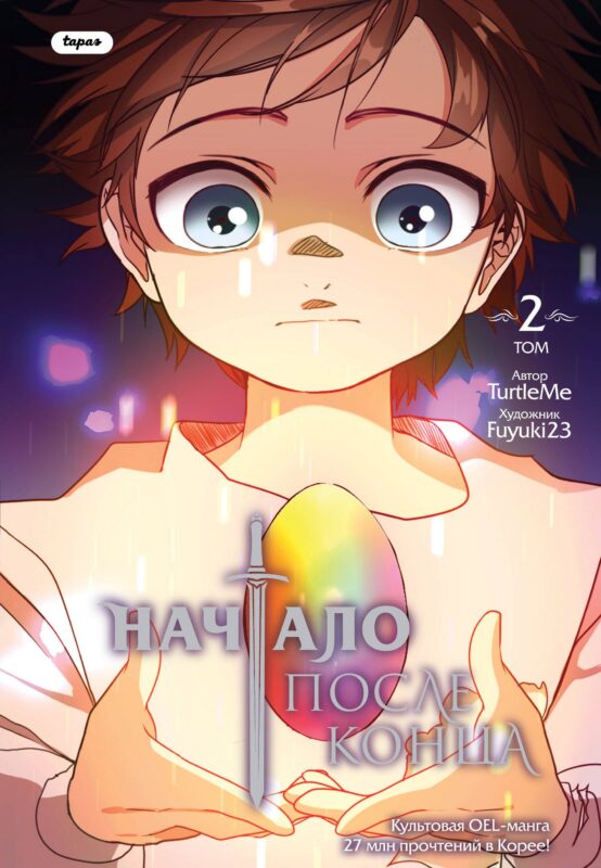 Начало после конца. Том 2 (Что будет делать сильнейший король в своей второй жизни? / The beginning after the end). OEL-манга
