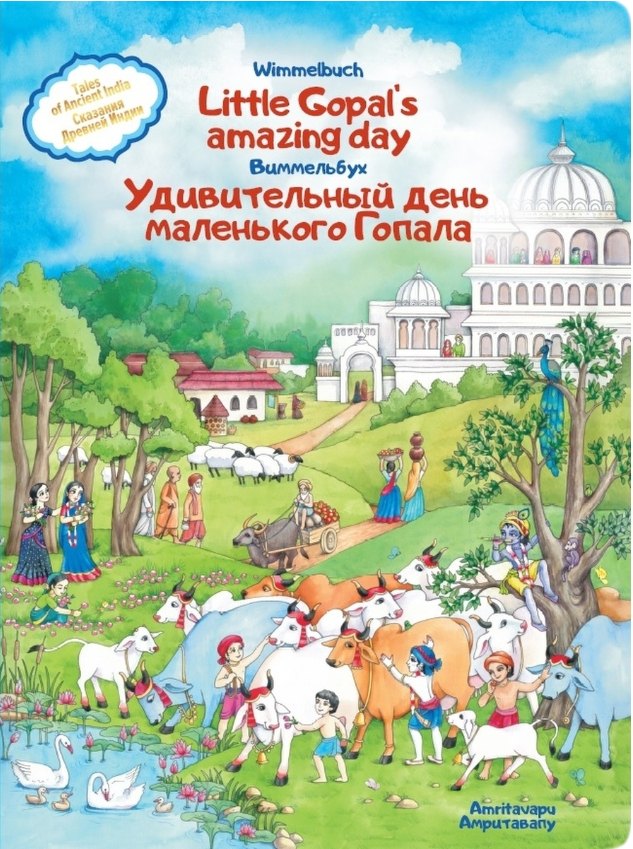 Удивительный день маленького Гопала. Сказания Древней Индии