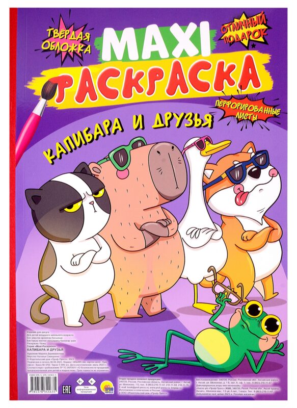 МАКСИ-РАСКРАСКА. КАПИБАРА И ДРУЗЬЯ