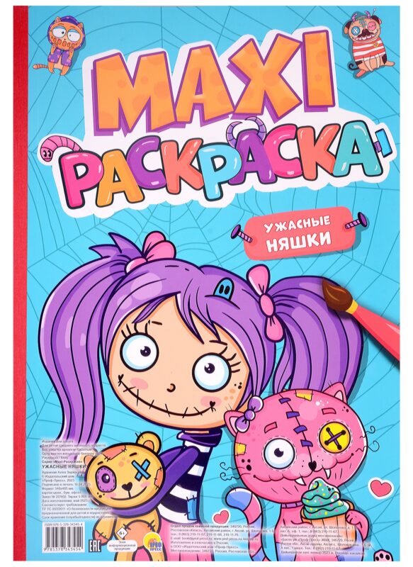 МАКСИ-РАСКРАСКА. УЖАСНЫЕ НЯШКИ