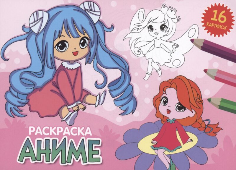 РАСКРАСКИ А5 эконом. альбомные. АНИМЕ