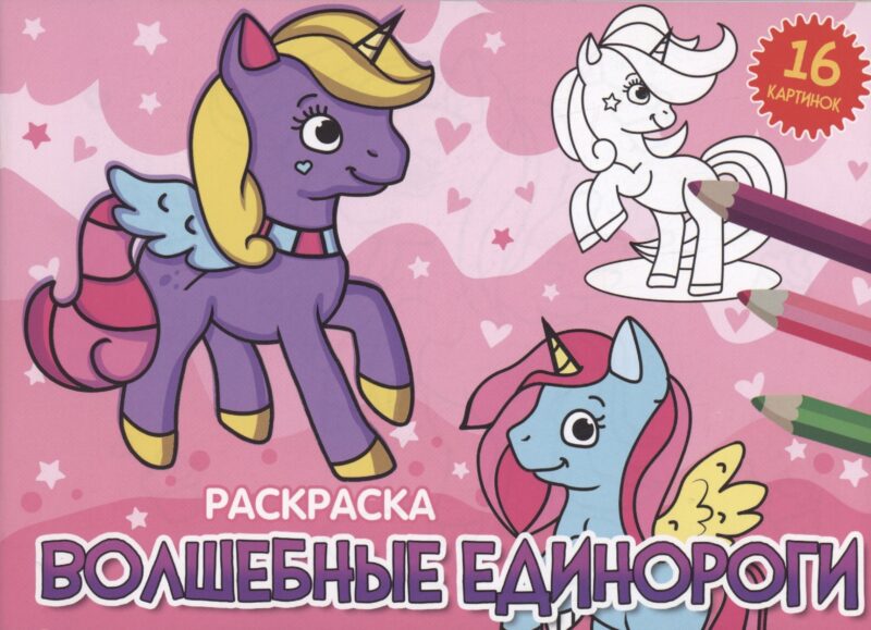 РАСКРАСКИ А5 эконом. альбомные. ВОЛШЕБНЫЕ ЕДИНОРОГИ (новая)