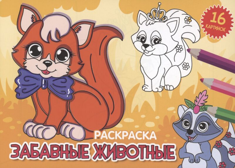 РАСКРАСКИ А5 эконом. альбомные. ЗАБАВНЫЕ ЖИВОТНЫЕ