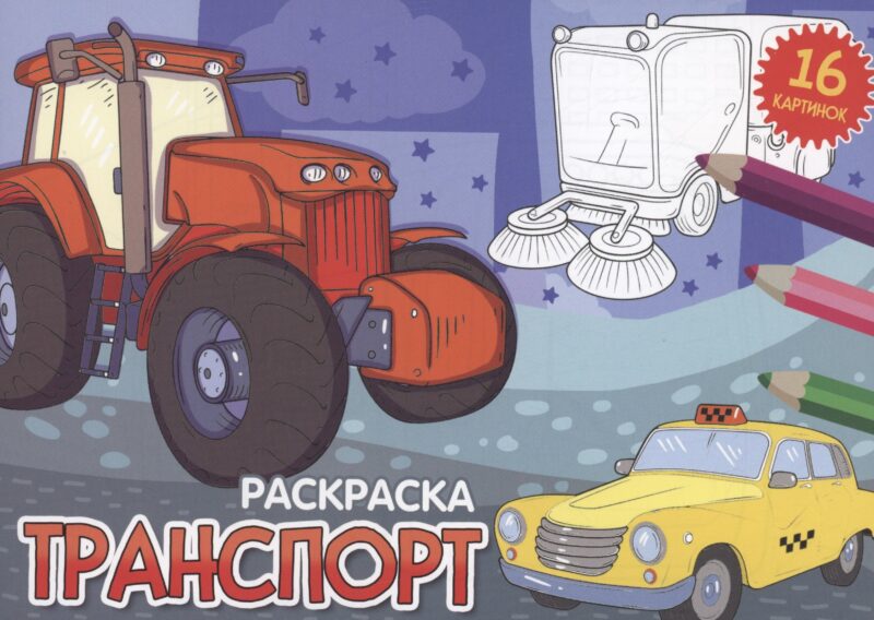 РАСКРАСКИ А5 эконом. альбомные. ТРАНСПОРТ (новая)