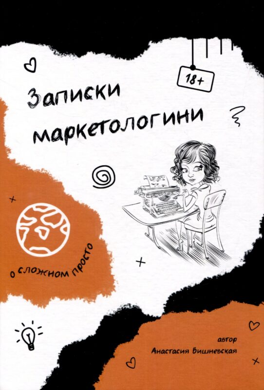 Записки маркетологини