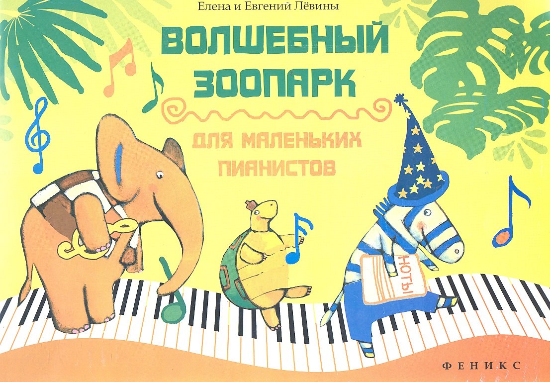 Волшебный зоопарк : для маленьких пианистов : учебно-методическое пособие / Изд. 2-е. доп.