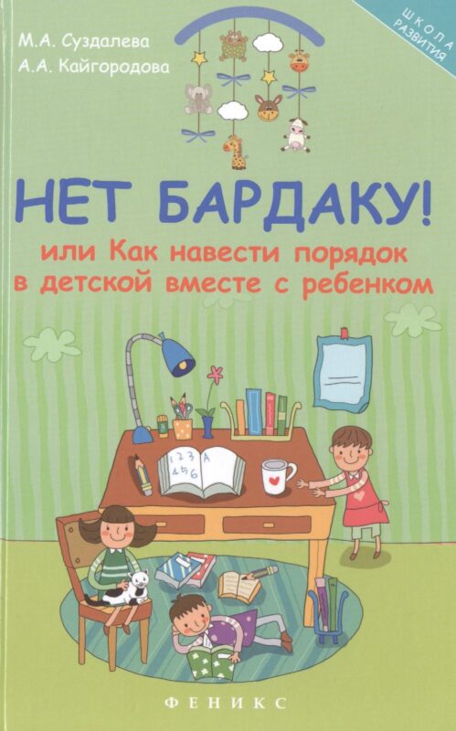 Нет бардаку!или Как навести порядок в детской
