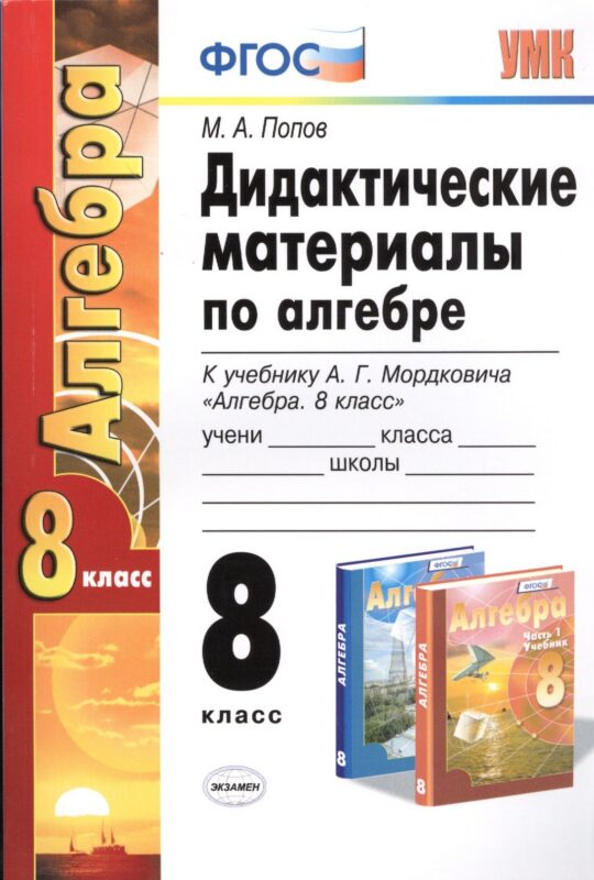 Дидакт. матер. по алгебре 8 кл. (к уч. Мордковича) (2 изд.) (мУМК) Попов (ФГОС)