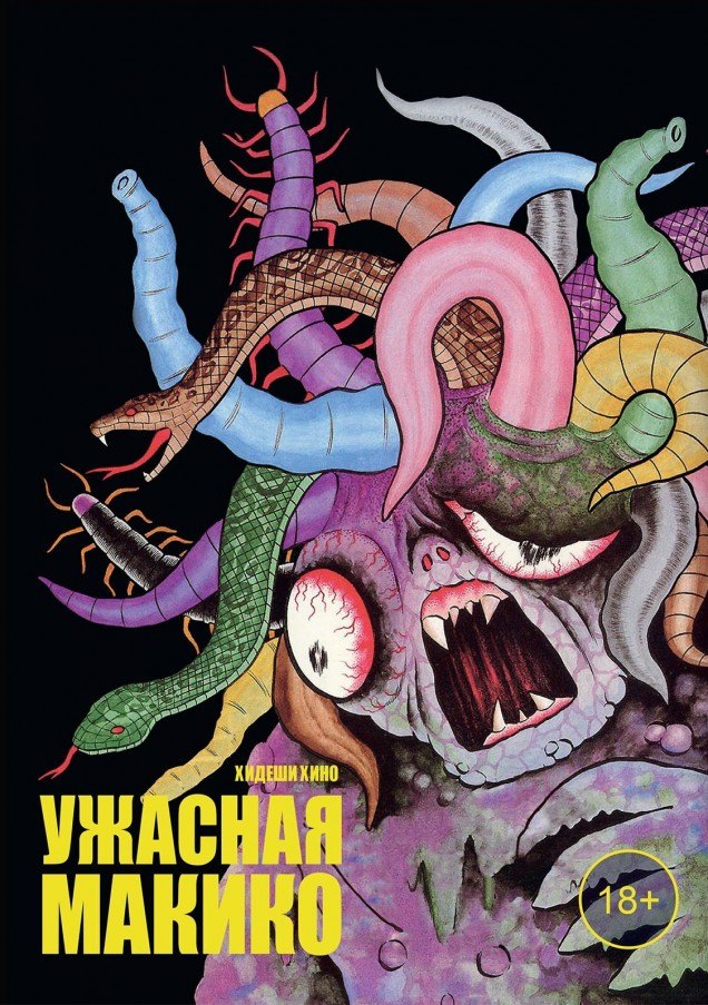 Ужасная Макико. Манга