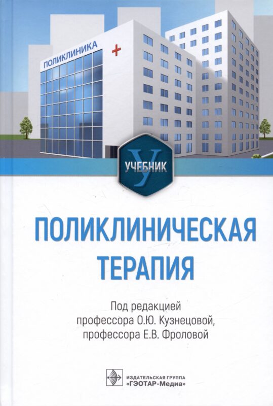 Поликлиническая терапия. Учебник