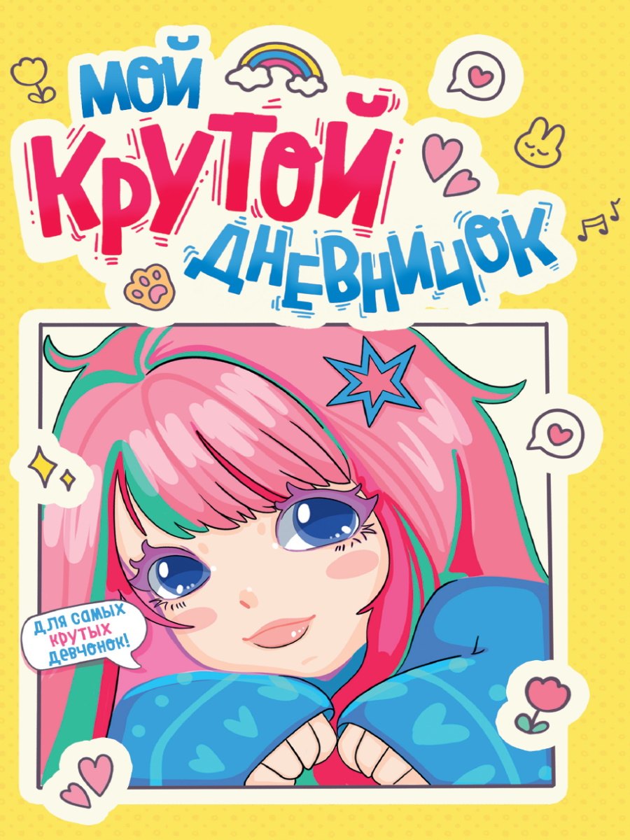 Дневничок для девочки. Мой крутой дневничок