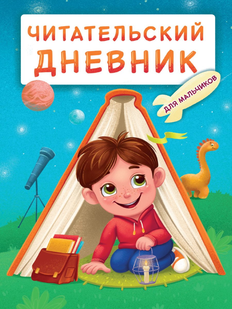 Читательский дневник. Для мальчиков. Мальчик в палатке